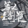 全球華人傑出設計金創獎