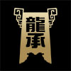 龍承獎