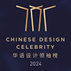 2024 中國 華語設計領袖榜